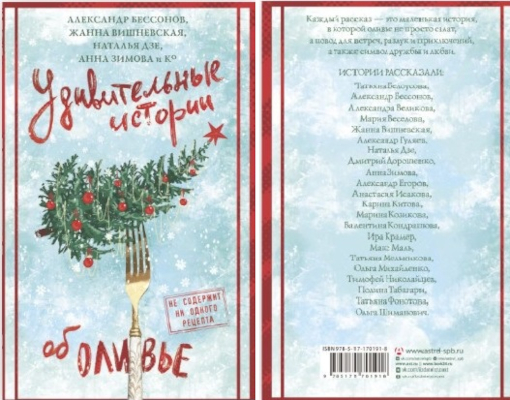 Удивительные истории об оливье